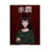 余震