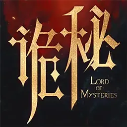 诡秘之主