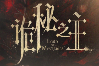 诡秘之主段首LOGO