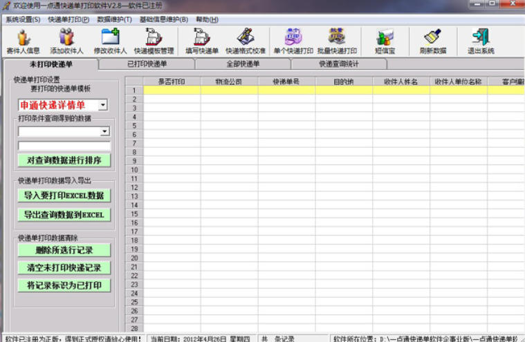 一点通快递单打印软件官方最新版