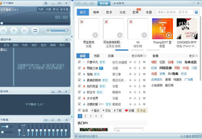 千千静听MP3播放器
