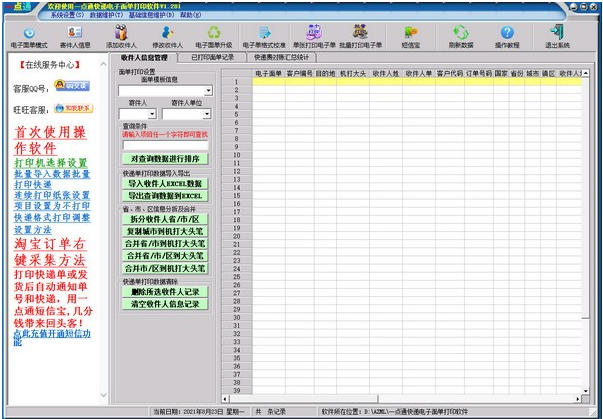 一點通快遞電子面單打印軟件截圖