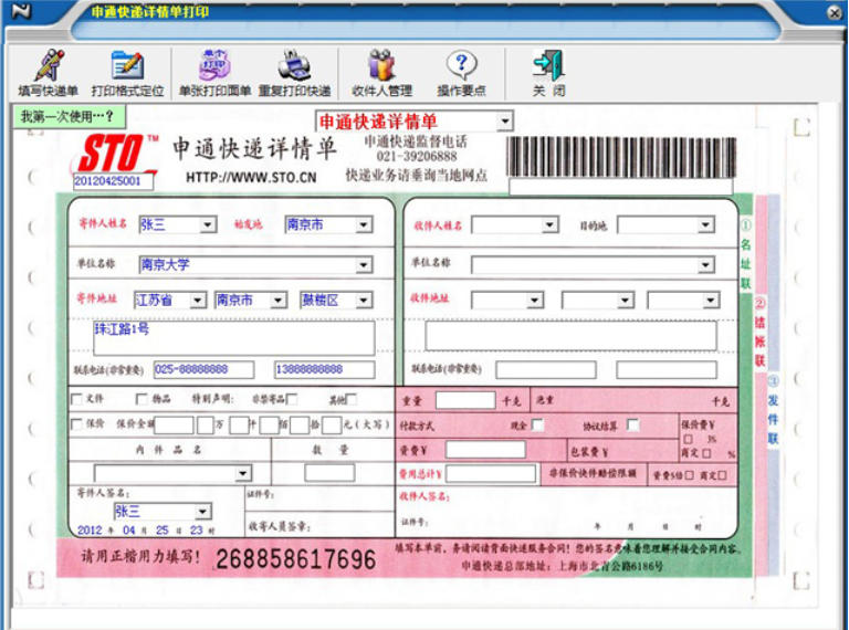 一點通快遞電子面單打印軟件截圖