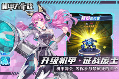 机甲大作战官方最新版