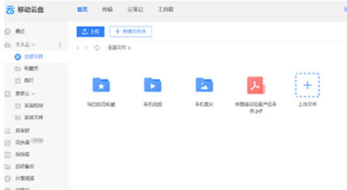 中国移动云盘官方最新版