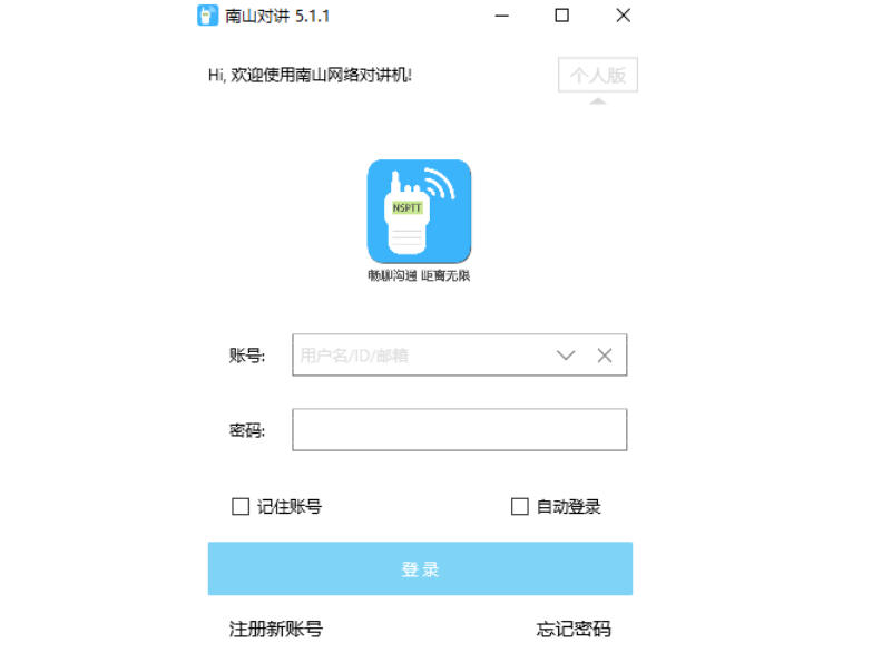 南山对讲官方最新版