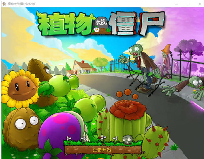 植物大战僵尸（Plants vs Zombies）