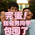 完蛋!我被男同学包围了