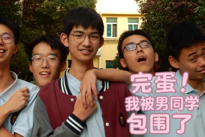完蛋！我被男同学包围了截图