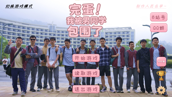 完蛋！我被男同学包围了截图