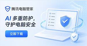 腾讯电脑管家