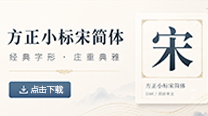方正小标宋简体
