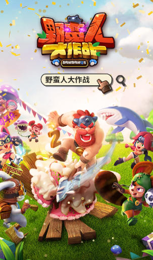 野蛮人大作战官方最新版