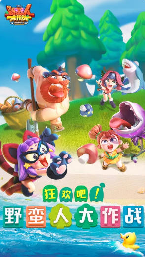 野蛮人大作战官方最新版