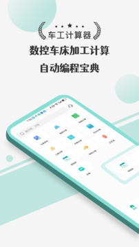 车工计算器Pro截图
