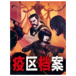 疫区档案