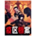 疫区档案