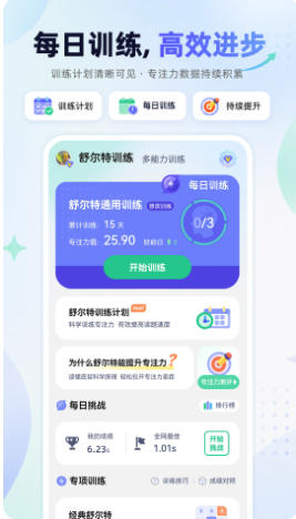 舒尔特方格训练官方最新版