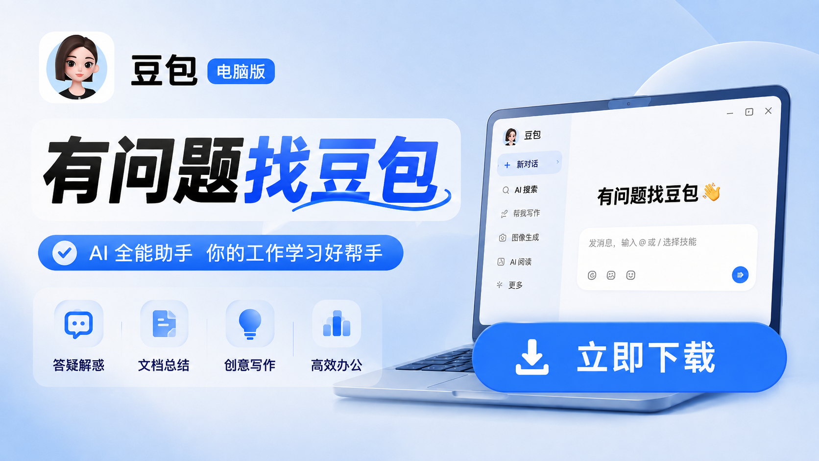 豆包电脑版
