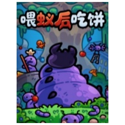 喂蚁后吃饼