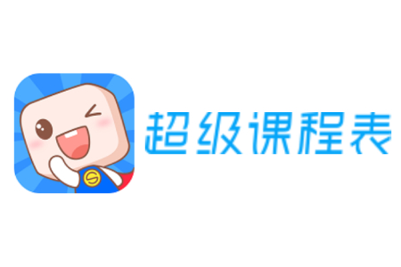 超级课程表段首LOGO