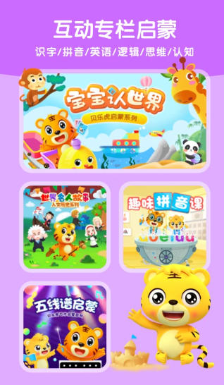 贝乐虎启蒙教育截图