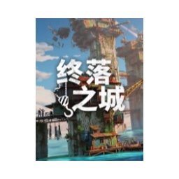 终落之城