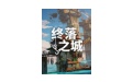 终落之城段首LOGO