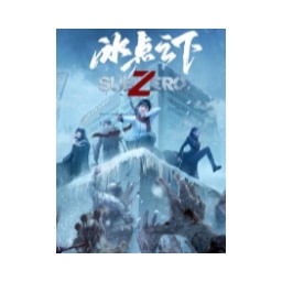 冰点之下