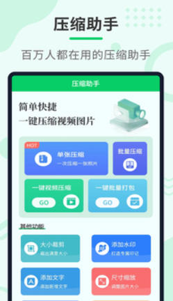 压缩助手截图