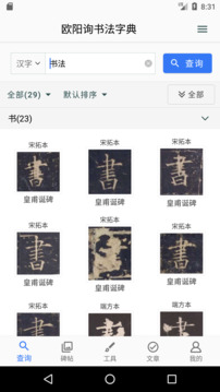欧阳询书法字典截图