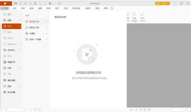 福昕阅读器官方最新版