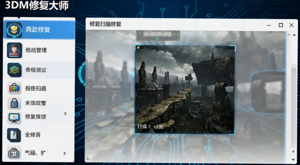 3DM游戏修复大师官方最新版