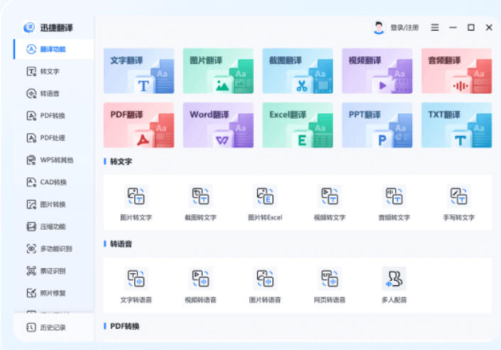 迅捷翻译官方最新版