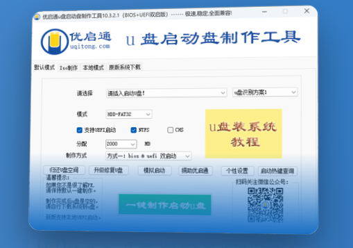优启通(u盘启动盘制作工具)截图