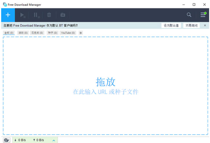 Free Download Manager官方最新版
