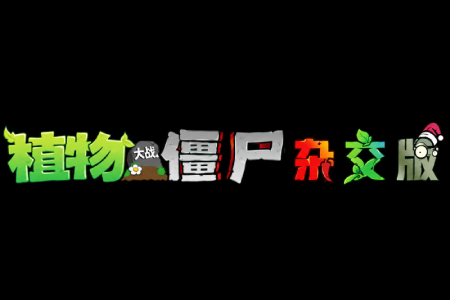 植物大战僵尸杂交版