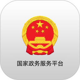 国家政务服务平台
