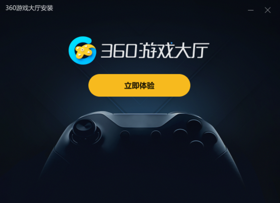 360游戏大厅安装完成 360游戏大厅安装完成