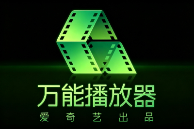 爱奇艺万能播放器段首LOGO