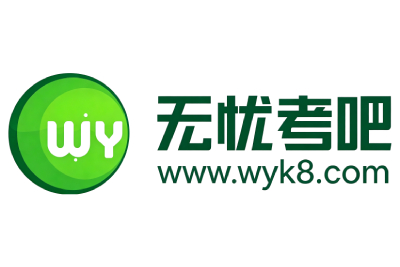无忧考吧截图