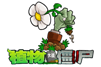 植物大战僵尸