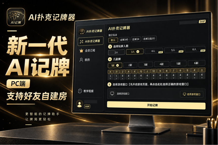 AI扑克记牌器