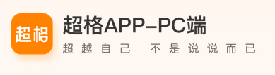 超格教育官方电脑版
