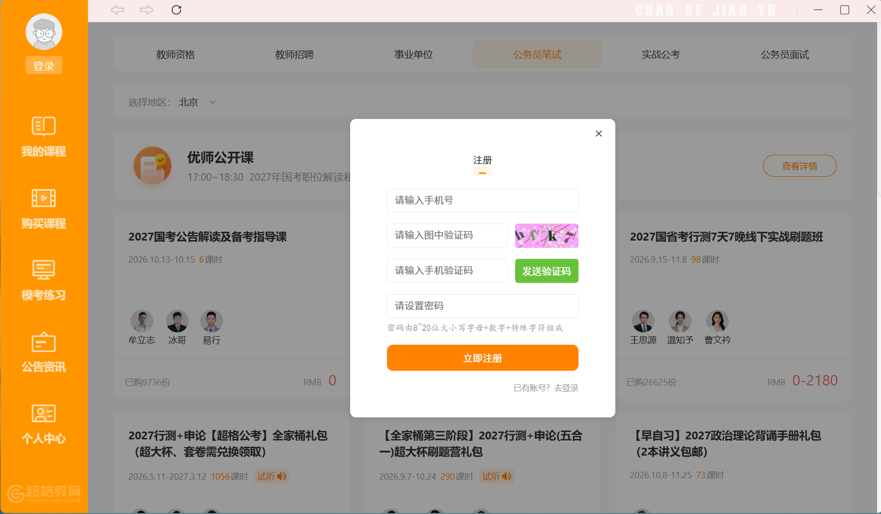超格教育电脑版注册界面
