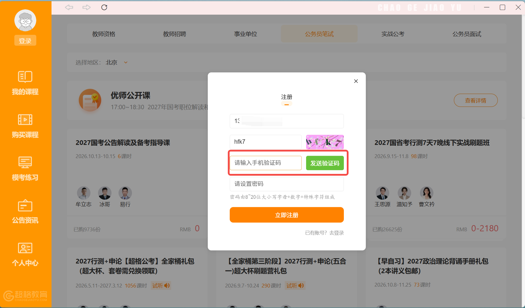 超格教育官方电脑版注册流程