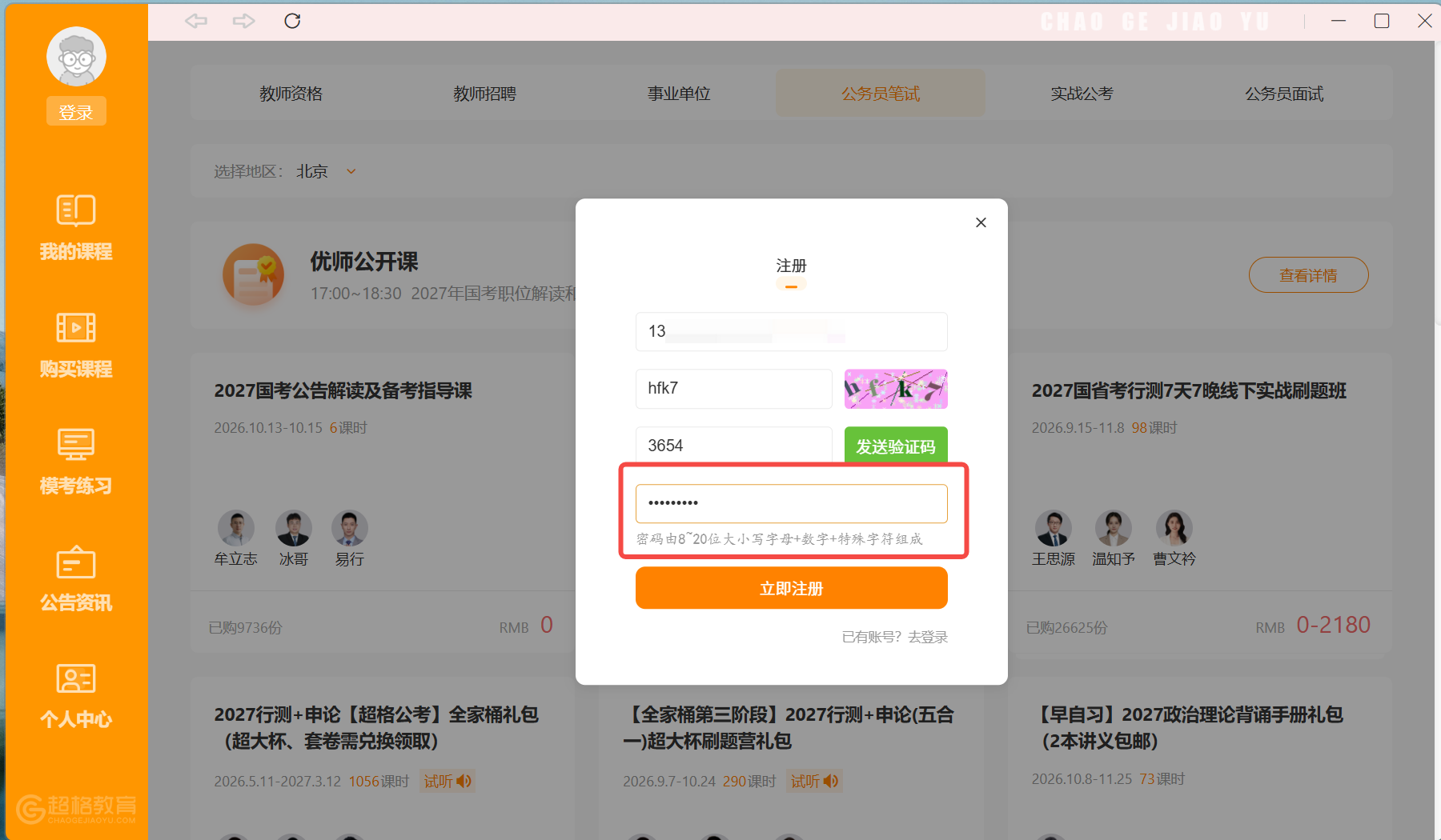 超格教育官方电脑版设置密码
