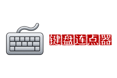 多玩键盘连点器