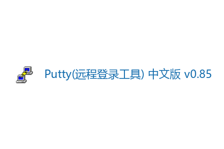 Putty(远程登录工具)