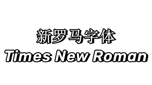 Times New Roman 官方版 v1.1.0